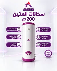 سخان ٢٠٠ لتر • هيتر إيطالي ٣٠٠٠ واط • ضمان سنتين