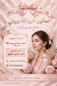 عروض عروض من صالون فيونكة بيوتي 📍 موقعنا: الفحامة، شارع الكبيسي 💗 صالو...