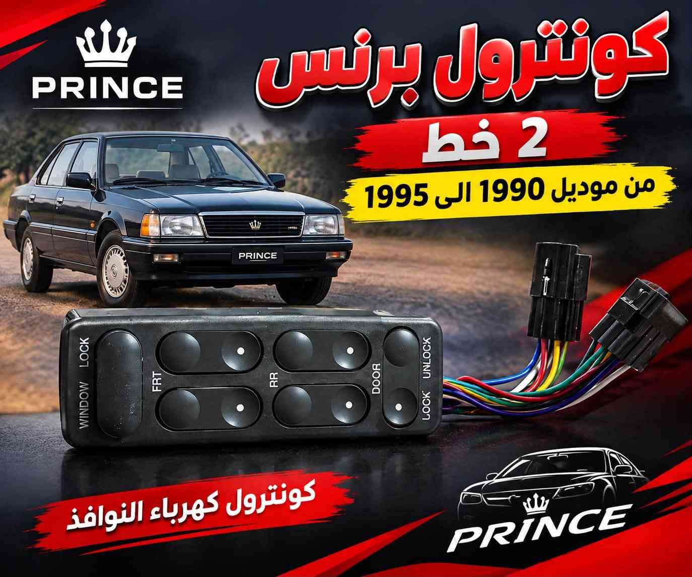 كونترول برنس • نوافذ كهرباء • 1990-1995