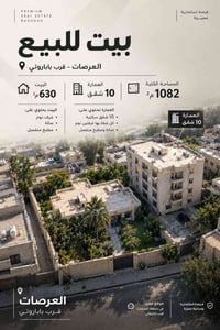 العرصات • بيت ٦٣٠م² • عمارة ١٠ شقق