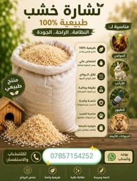 نشارة دواجن • أثل • توصيل مجاني