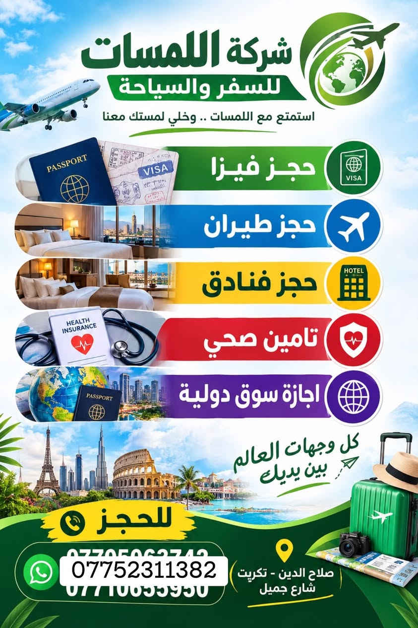 شركة اللمسات
للسفر والسياحة للحجز اتصل على الرقم *********** او واتساب

نص مكتوب في الصور:
- شركة اللمسات للسفر والسياحة برنامج السليمانية اليوم الأول التجمع أمام مقر الشركة ومن ثم التوجه إلى مدينة سليمانيه الحيبيه وتسكين الكروب في الفندق ومن ثم يبدأ البرنامج عصراً فاميلي مول وهورشار (المسرح الروماني) اليوم الثاني التوجه الى احمد اوه والرجوع عصرا الى الفندق للاستراحة قليلا ومن ثم التوجه الى جافي لاند مجدي مول اليوم الثالث التوجه صباح إلى سد دوكان وتناول وجبت الغداء في سد دوكان ومن ثم الرجوع إلى الفندق لخذ قسط من الراحة ومن ثم التوجه إلى بارك ازادي مودة مول مع أطيب تمنياتنا لكم برحلة سعيدة وذكريات لا تنسى شركة اللمسات للسفر والسياحة
- شركة اللمسات للسفر والسياحة
- ** برنامج **
- أربيل
- اليوم الأول
- التجمع في مقر الشركة صباحاً والانطلاق الى اربيل
- بعد الغذاء واكمال اجراءات الدخول تقوم بتسليم الغرف للأخذ وقت الراحة.
- ونبدأ بالبرنامج وتوجه الى :
- قاعة التزلج
- كراند مجدي مول
- فاميلي فان
- GRAND MAJIDI MALL
- Family Fun
- قاميلي فان
- اليوم الثاني
- نستيقظ صباحاً وتناول وجبة الافطار وبعدها التوجه الى مصايف اربيل :
- مصيف بيخال
- مصيف خليخان
- راندوز (شكل بانه)
- شقلوة SHAQLAWA
- شنكل بانه
- وتناول وجبة الغذاء ثم الرجوع الى سوق شقلاوه للتسوق والرجوع الى الفندق.
- اليوم الثالث
- مصايف عقرة :
- تناول وجبة الافطار صباحاً ثم التوجه الى :
- سيبة
- كلي زنطة
- بيريس
- ERBIL LAND
- للاخذ وقت راحه والتوجه الى مجدي لاند
- فنادق مميزة
- مواصلات مريحة
- أماكن سياحية متنوعة
- خدمة متميزة
- رحلة ممتعة ذكريات لا تنسى
- الموصل رحلاتنا يوم الجمعة لغرض التسوق كل يوم جمعة 15 ألف دينار تكريت - شارع جميل قرب حلويات جدو ***********
- شركة اللمسات للسفر والسياحة استمتع مع اللمسات .. وخلي لمستك معنا حجز فيزا حجز طيران حجز فنادق تامين صحي اجازة سوق دولية كل وجهات العالم بين يديك للحجز *********** *********** *********** صلاح الدين - تكريت شارع جميل
- شركة اللمسات للسفر والسياحة استمتع مع اللمسات .. وخلي لمستك معنا أسعار الفيزا وحجز المواعيد بكل سهولة وسرعة $10 تركيا $90 دبي $115 مصر $25 الأردن $155 السعودية $25 سلطنة عُمان إصدار الفيزا حجز المواعيد متابعة المعاملة دعم واستشارة نؤمن لك رحلتك القادمة للحجز والاستفسار *********** صلاح الدين - تكريت شارع جميل وجهتك أقرب إلينا
- شركة اللمسات للسفر والسياحة كربلاء رحلاتنا كل يوم جمعه لغرض الزيارة والتسوق كل يوم جمعه 15 ألف دينار تكريت - شارع جميل قرب حلويات جدو *********** *********** *********** بغداد كل يوم جمعه 15 ألف دينار تكريت - شارع جميل قرب حلويات جدو *********** *********** الموصل شركة اللمسات للسفر والسياحة رحلاتنا يوم الجمعة لغرض التسوق كل يوم جمعه 15 ألف دينار تكريت - شارع جميل قرب حلويات جدو *********** ***********
- شركة اللمسات للسفر والسياحة بغداد كل يوم جمعة 15 ألف دينار تكريت - شارع قرب حلويات ***********
- شركة اللمسات للسفر والسياحة استمتع مع اللمسات وخلي لمستك معنا لبنان 4 أيام 3 ليالي 530 ألف دينار رحلات مريحة وآمنة فنادق مميزة وخدمات عالية برنامج سياحي متنوع للحجز *********** لبنان.. وجهة تستحق الزيارة
- آخر المقاعد سارع بالحجز شركة اللمسات للسفر والسياحة الموصل سعر النفر 15 ألف دينار رحلتنا كل يوم الجمعة صباحاً كربلاء سعر النفر 15 ألف دينار رحلتنا كل يوم الجمعة صباحاً بغداد سعر النفر 15 ألف دينار رحلتنا كل يوم الجمعة صباحاً مكيفات وحديثة باصات مريحة كادر متمرس خدمة VIP رحلتك .. أماننا ووصولك بأمان تكريت - شارع جميل قرب حلويات جدو ***********