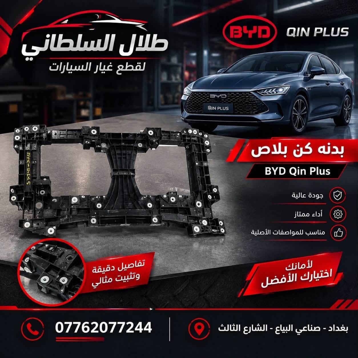 قطع غيار BYD • البياع الحي الصناعي • توصيل لجميع المحافظات