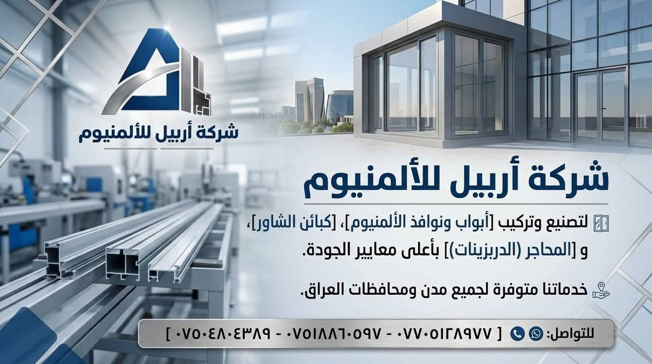 شرکە اربیل  المنیوم  مقطاع ترکی   ضمان 20سنە❤

نص مكتوب في الصور:
- شركة أربيل للألمنيوم لتصنيع وتركيب أبواب ونوافذ الألمنيوم، وكبائن الشاور، والمحاجر (الدربزينات) بأعلى معايير الجودة. المحاجر (الدربزينات) كبائن الشاور النوافذ الأبواب خدماتنا متوفرة لجميع مدن ومحافظات العراق. للتواصل: *********** - *********** - ***********
- شركة أربييل للألمنيوم لتصنيع وتركيب [أبواب ونوافذ الألمنيوم]، [كبائن الشاور]، و [المحاجر (الدربزينات)] بأعلى معايير الجودة. خدماتنا متوفرة لجميع مدن ومحافظات العراق. للتواصل: *********** - *********** - ***********
- شركة أربيل للألمنيوم لتصنيع وتركيب أبواب ونوافذ الألمنيوم، ونوافذ الألمنيوم، والمحاجر (الدربزينَات) بأعلى معايير الجودة. المحاجر (الدربزينَات) كيائن الشاور النوافذ الأبواب خدماتنا متوفرة لجميع مدن ومحافظات العراق. للتواصل: *********** - *********** - ***********
- w.farman مه نوردر اسکای لایت کرتن