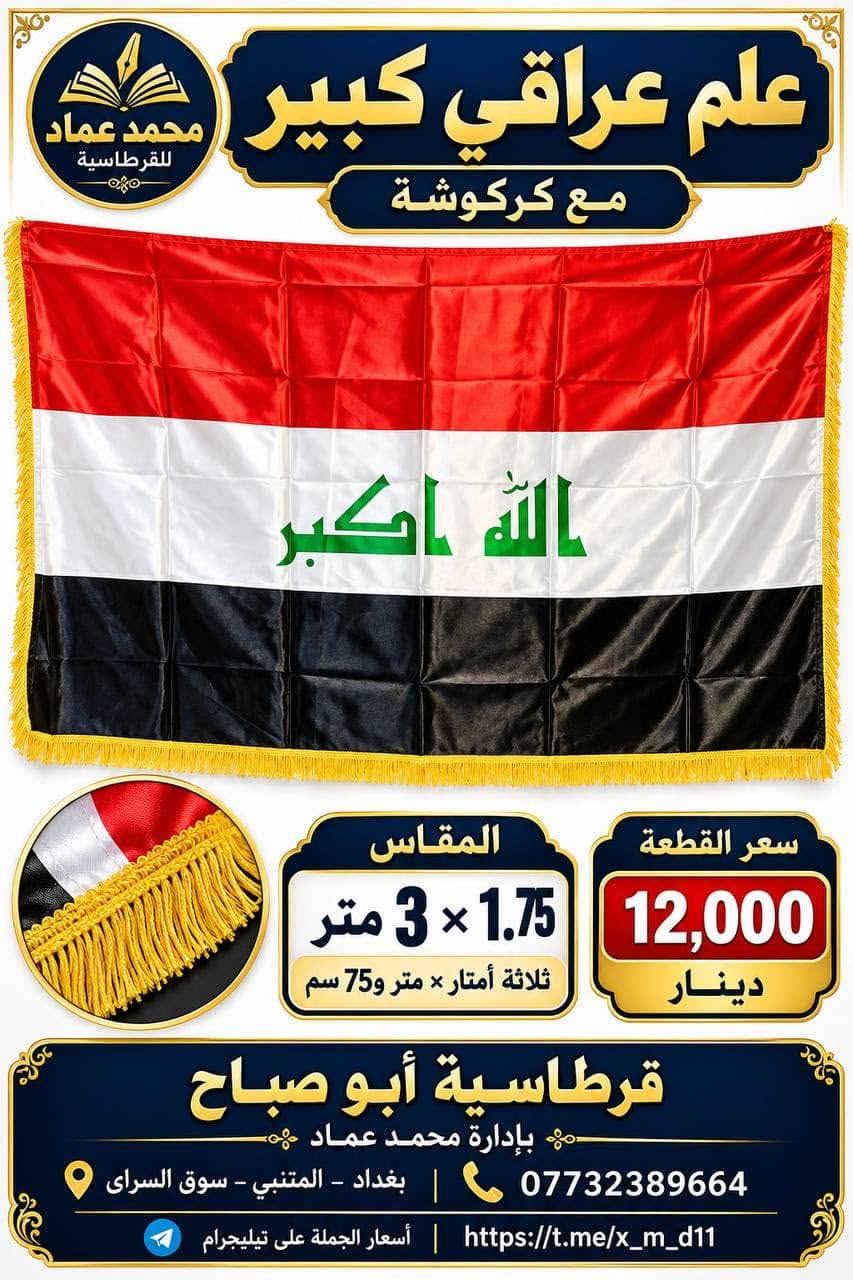 علم عراقي • درزن ١٢ قطعة • البيع بالجملة