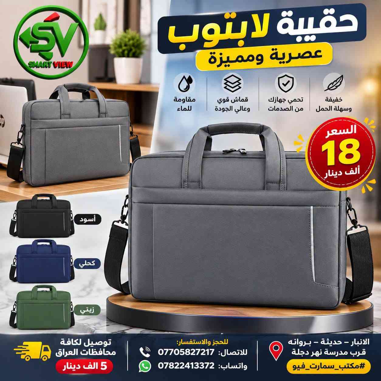 #توفر_حديثًا لدى مكتب سمارت فيو 🎒💻
🔹 حقائب لابتوب بأحجام مختلفة:
14 – 12 – 13 – 15 – 17 إنج
💰 الأسعار موضحة داخل الصور
━━━━━━━━━━━━━━━
🚛 توصيل لجميع محافظات العراق: 5000 دينار

📞 للحجز والاستفسار:
♦ اتصال: ***********
♦ واتساب: ***********

📍 العنوان:
الأنبار – حديثة – بروانة – قرب مدرسة نهر دجلة

#مكتب_سمارت_فيو

نص مكتوب في الصور:
- SMART VIEW حقيبة لابتوب جلد اصلي حجم 14.1 أنيقة .. عملية .. متينة جلد اصلي جودة عالية ومتينة مناسبة لأجهزة اللاب توب 14.1 حزام كتف عملي مريح للاستخدام اليومي تصميم أنيق لجميع الأوقات موضععة على السستند B-128 مفتاح السعر فقط 25 الف دينار العنوان: أنبار - حديثة - بروانه قرب مدرسة نهر دجلة للحجز والاستفسار: للإتصال: *********** واتساب: *********** توصيل لكافة محافظات العراق 5 ألف #مكتب_سمارت_فيو
- حقيبة لابتوب جلد اصلي حجم 14.1 أناقة .. حماية .. عملية SMART VIEW جلد اصلي جودة عالية ومتينة مناسبة لأجهزة اللاب توب 14.1 حزام كتف عملي مريح للاستخدام اليومي تصميم أنيق لجميع الأوقات B-128 B-106 مفتاح 27 ألف دينار العنوان: الأنبار - حديثة - بروانه قرب مدرسة نهر دجلة #مكتب_سمارت_فيو للحجز والاستفسار: للإتصال: *********** واتساب: *********** توصيل لكافة محافظات العراق 5 ألف
- حقيبة لابتوب WIWU حجم 14.1 إنش
- حجم 14.1 إنش
- السعر: 20,000 دينار
- قياس 35 × 25 × 6
- يوجد لدينا توصيل لكافة محافظات العراق 5 الف
- للحجز اوالاستفسار للاتصال: *********** واتساب: ***********
- العنوان:- الانبار - حديثه - بروانه - قرب مدرسة نهر دجلة
- SMART VIEW حقيبة لابتوب عصرية تصميم أنيق .. لحماية مثالية مناسبة لجميع اللابتوبات قماش قوي ومتين سوستات عالية الجودة مقبض مريح للحمل قياس 38 × 28 × 6 127 193 Modern Case Co. 18,000 السعر دينار العنوان: الأنبار - حديثة - بروانة قرب مدرسة نهر دجلة للحجز او الاستفسار: للإتصال: *********** واتساب: *********** توصيل لكافة محافظات العراق 5 الف #مكتب_سمارت_فيو SMART VIEW
- SMART VIEW حقيبة لابتوب عصرية و عملية تصميم أنيق .. حماية أفضل 18 ألف دينار حماية قوية لجهازك خفيفة ومريحة مناسبة للجامعة والعمل والسفر توصيل لكافة محافظات العراق 5 ألاف للحجز او الاستفسار *********** واتساب *********** الأنبار - حديثة - بروانة قرب مدرسة نهر دجلة SMART VIEW
- Smart View مكتب سمارت فيو حقيبة لابتوب عصرية تصميم أنيق وعملي مناسبة للابتوب والاستخدام اليومي الموديل ZW-9013 الحجم 15.6 إنچ الأبعاد 38 × 28 × 6 سم ألوان متعددة أخضر أسود رمادي كحلي السعر 15,000 دينار فقط جيوب متعددة للتخزين حمالة كتف قابلة للتعديل حماية ممتازة للابتوب خامة قماش متينة وعالية الجودة توصيل لكافة محافظات العراق بـ 5,000 دينار فقط العنوان الانبار - حديثة - بروانه قرب مدرسة نهر دجلة للاتصال *********** واتساب *********** #مكتب_سمارت_فيو
- مكتب سمارت فيو SMART VIEW حقيبة لابتوب حجم 14.1 إنج السعر: 10,000 دينار حقيبة لابتوب Wiwu حجم 14.1 إنج السعر: 25,000 دينار توصيل لكافة محافظات العراق 5 ألف دينار للحجز والاستفسار: *********** - *********** العنوان: الانبار - حديثة - بروانه - قرب مدرسة نهر دجلة
- SV SMART VIEW حقيبة لابتوب تصميم عملي وأنيق مناسبة للعمل والدراسة سحاب قوي ومتين خفيفة الوزن مقاومة للماء حماية ممتازة للجهاز 18 السعر ألف دينار أسود رصاصي حماية داخلية مبطنة سحاب قوي ومتين حزام كتف قابل للفصل الانبار - حديثة - بروانه قرب مدرسة نهر دجلـة #مكتب_سمارت_فيو للحجز والاستفسار: للاتصال: *********** واتساب: *********** توصيل لكافة محافظات العراق 5 الف
- حقيبة لابتوب عصرية ومميزة مقاومة للماء قماش قوي وعالي الجودة تحمي جهازك من الصدمات خفيفة وسهلة الحمل السعر 18 ألف دينار أسود كحلي زيتي توصيل لكافة محافظات العراق 5 الف دينار للحجز والاستفسار: للاتصال: *********** واتساب: *********** الانبار - حديثة - بروانه قرب مدرسة نهر دجلة #مكتب_سمارت_فيو