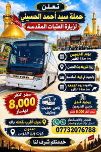 باص مكيف • زيارة العتبات • كوت زين القوس