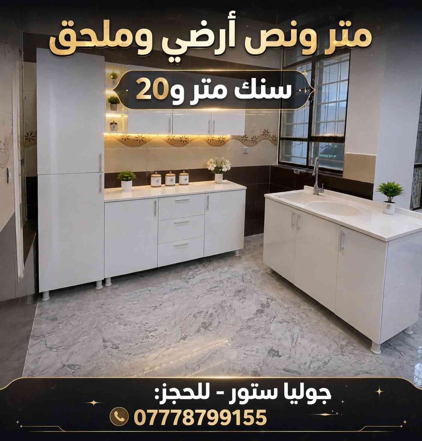 لا توجد تفاصيل

نص مكتوب في الصور:
- متر ونص أرضي وملحق
- سنك متر و 20
- جوليا ستور - للحجز:
- ***********