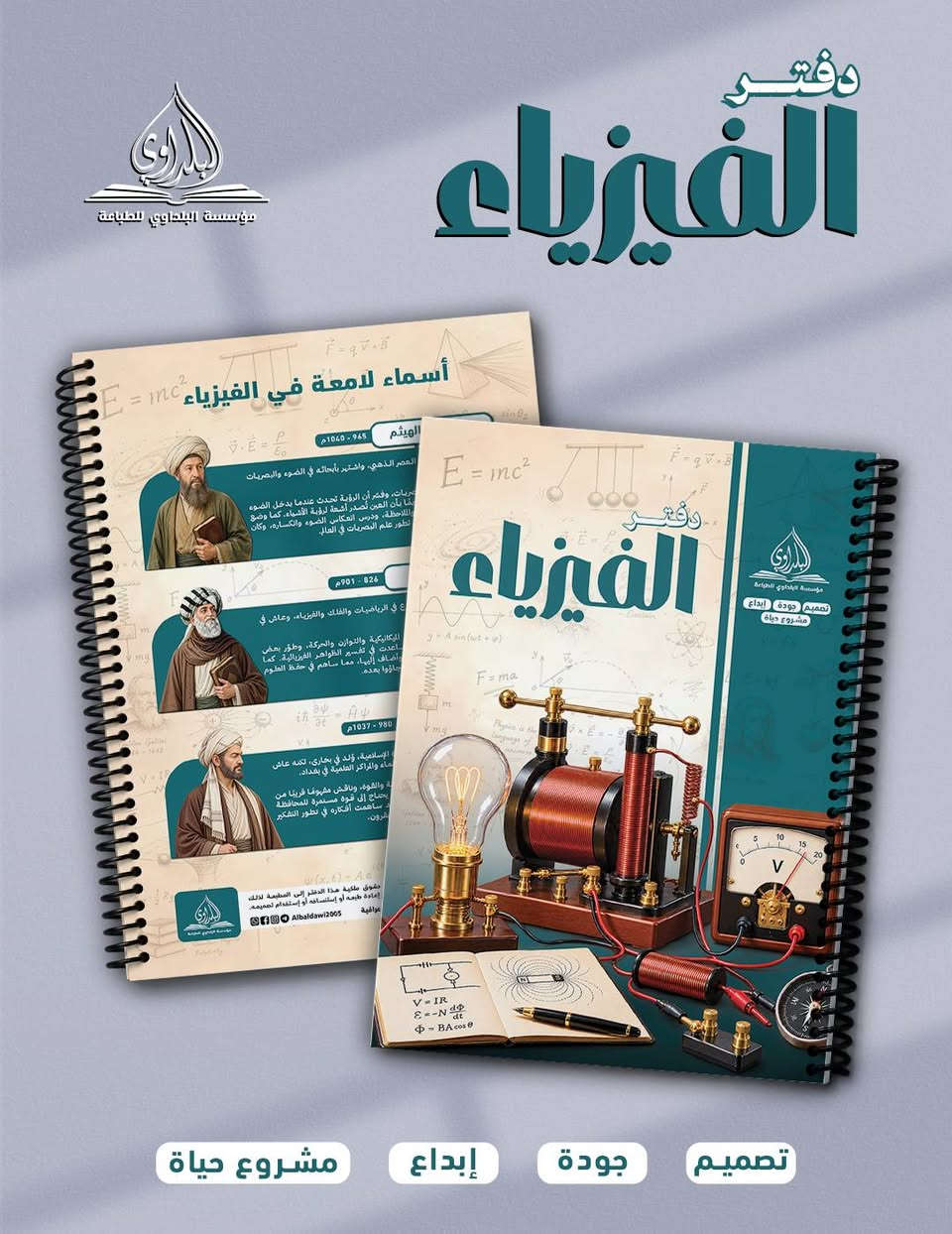 مجموعة دفاتر المواد من مؤسسة البلداوي للطباعة
قياس الدفتر 27*20 cm ( ويتوفر A4 ايضا )
متوفر ( 100 - 150 - 200 ) ورقة
الورق 80g حقيقي
غلاف ورق مقوى سميك ( ويتوفر هارد كفر )
سبايرول بلاستك

متوفر جملة الكارتون 24 دفتر
وكذلك متوفر مفرد

ملاحظة / بامكانك تخصيص محتوى الكارتون حسب طلبك من نوع المواد وعددها وعدد اوراق الدفتر

مستعدون لتجهيز دفاتر مصممة خاصة بالمدارس الاهلية
وكذلك تصميم وتجهيز الطلبات الخاصة وحسب الطلب

للطلب والاستفسار مراسلة الصفحة
او الواتساب على الرقم : ***********
