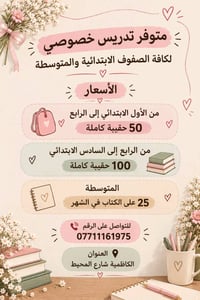 📚✨ تريدين طفلتج تتأسس صح وتتحسن دراستها؟  🎓 تدريس خصوصي للصفوف الابتدا...
