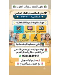 معهد التميّز • دورات تقوية ابتدائية • كوفة براكية