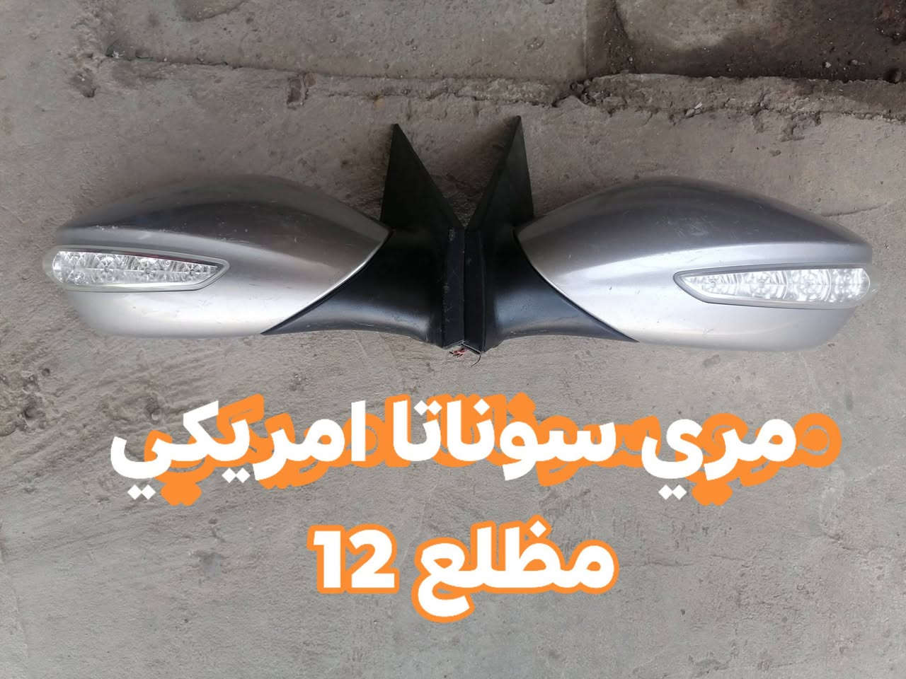 السلام عليكم ورحمة الله وبركاته
وصول قطع غيار السيارات الخليجي والأمريكي
الئ (( مجمع الاخوين ))

مكينه  6  3800
مكينه 6  2700 + كير 
مكينه 2000 غاز حساس واحد
كيرات 5 نمر
بك لايتات
عينات دشبول
حداديه اماميه و خلفيه جديد  جديد موبز
مشط استيرن اوبتما وسوناتا
جاين شوته 6 سلندر سوناتا وسيدونا 

مجمع الاخوين بابل الشوملي مقابل حي الصناعي
سجاد ابو دره ***********
قاسم الطريمشاوي ***********
ابو اللول ***********

نص مكتوب في الصور:
- بلاجكتورات كيا سيدونا من موديل 2006 الى 2012
- تحكم جام كيا سيدونا خليجي
- مري سوناتا امريكي مطلع 12
- مري سوناتا موديل 14 فول
- قواعد فيت بم جديد اصلي موبز كيا سيدونا امريكي وخليجي