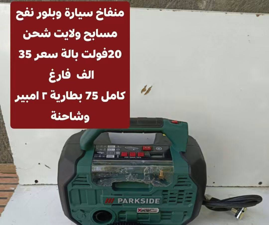 *********** واتساب  توصيل 5 كل المحافظات

نص مكتوب في الصور:
- كوسرة كهرباء 1200 واط حجم 125 ملم ... 6 سرع جديد غير مستخدمة سعر 45 الف
- دريل همر كصار برشلز سرعتين بصمه
- بالة نظيف جدا فارغ 45
- كامل بطارية وشاحنة اصلي 4 امبير
- سعر 110 الف
- دريل امباكت برشلز 226 نيوتن اصلي الماني جديد فارغ 50 الف كامل مع بطارية وشاحنة اصلي 2 امبير 90 الف اقوى اصدار هذا الامباكت
- منشار ترددي برشلز سرعتين بالة اخو الجديد سعر 33 الف فارغ كامل مع بطارية وشاحنة اصلي 4 امبير سعر 98
- دريل كهرباء 750 واط نظام سرع فتح شد تقيب همر بالة الماني سعر 27 الف
- بلور هواء باركسايد شحن 20 فولت بالة سعر 20 الف فارغ كامل مع بطارية وشاحنة اصلي 2 امبير سعر 60 الف
- دريل لقمه برشلز 1356 نيوتن بالة سعر فارغ 65 الف كامل بطارية وشاحنة اصلي 4 امبير الشكل الحديث سعر 130 الف
- دريل لقمة برشلز ماطور 1356 نيوتن
- بالة نظيف سعر فارغ 85 الف
- كملل مع بطارية وشاحنة 4 امبير اصلي
- سعر 150 الف
- منفاخ سيارة وبلور نفح مسابح ولايت شحن 20فولت بالة سعر 35 الف فارغ كامل 75 بطارية ٢ امبير وشاحنة