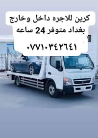 كرين للاجره • داخل وخارج بغداد • ٢٤ ساعه