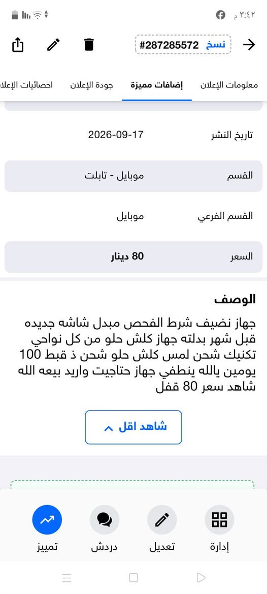 جهاز تفاصيل داخل صوره شراي يتصل *********** بصره قبله

نص مكتوب في الصور:
- ٣:٤٢ م
- نسخ #287285572
- معلومات الإعلان
- إضافات مميزة
- جودة الإعلان
- احصائيات الإعلان
- تاريخ النشر
- 2026-09-17
- القسم
- موبايل - تابلت
- القسم الفرعي
- موبايل
- السعر
- 80 دينار
- الوصف
- جهاز نضيف شرط الفحص مبدل شاشه جديده قبل شهر بدلته جهاز کلش حلو من كل نواحي تكنيك شحن لمس كلش حلو شحن ذ قبط 100 يومين يالله ينطفي جهاز حتاجيت واريد بيعه الله شاهد سعر 80 قفل
- شاهد اقل
- تمييز
- دردش
- تعديل
- إدارة