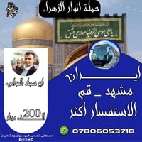 لا توجد تفاصيل  نص مكتوب في الصور: - حملة انوار الزهراء - السلام عليك ...