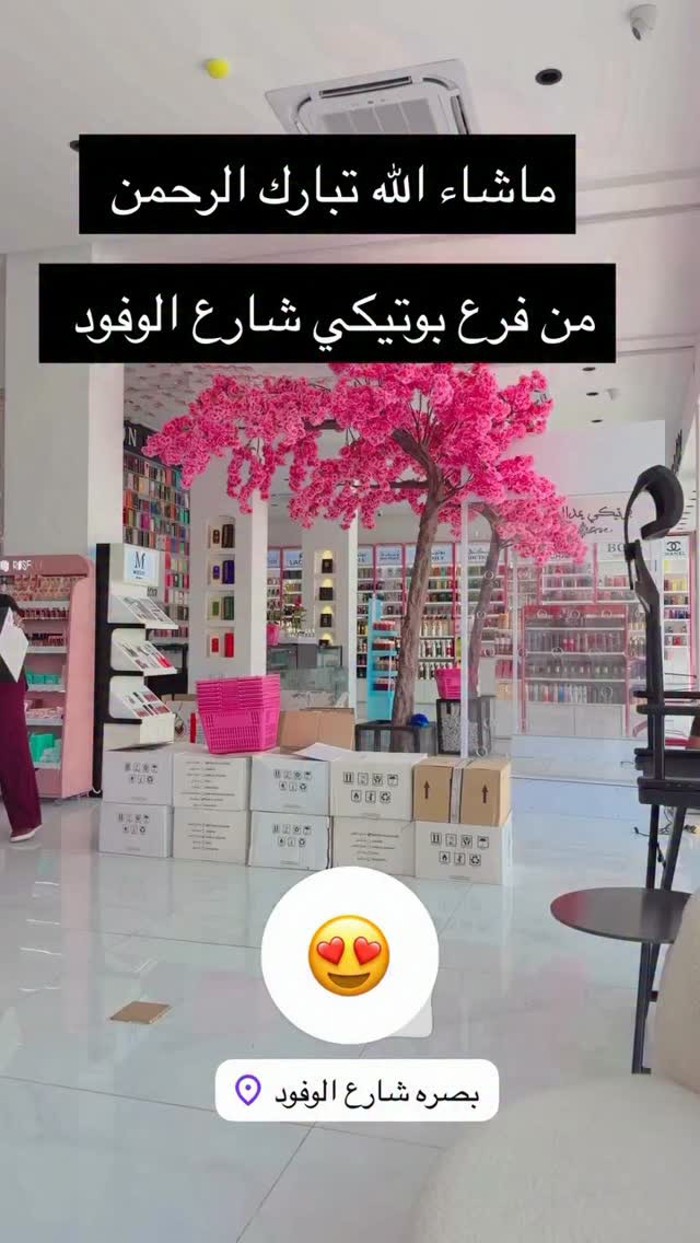 بوتيكي شنو هذا جمالك ماله رداد😍🤣💖💖💖

#بوتيكي_يمدللكم_🅱️ #اكسبلور #اكسبلور_فولو 
#عناية #عطور

نص مكتوب في الصور:
- ماشآء الله تبارك الرحمن من فرع بوتيكي شارع الوفود بصره شارع الوفود