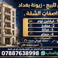 زيونة بغداد • غرفتين نوم • مصعد كهربائي