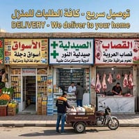 توصيل سريع • لباب بيتك • مستلزمات منزلية