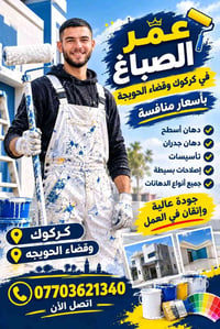 دهان أسطح وجدران • كركوك الحويجة • أسعار منافسة