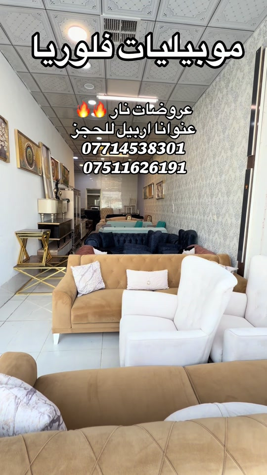 #موبيليات_فلوريا #اربيل_دهوك_سليمانية_كركوك_بغداد #محافظات_العراق_الشماليه_و_الجنوبيه #اثاث_جديد_ومستعمل #بغداد_بصرة_موصل_الكويت_الخل 

نص مكتوب في الصور:
- موبيليات فلوريا
- عروضات نار 🔥🔥
- عنوانا اربيل للحجز
- ***********
- ***********