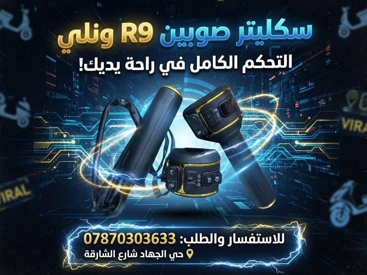 🏍️ مركز ايرون بايك 🏍️
بيع وصيانة جميع أنواع الدراجات والستوتات الشحن نقد وأقساط

🔧 تتوفر خدمة التوصيل والصيانة المنزلية بدون أجور إضافية لجميع مناطق حي الجهاد والمناطق المجاورة

🛠️ متوفر لدينا جميع أدوات ومستلزمات الدراجات

📍 العنوان حي الجهاد شارع الشارقة

📞 ***********

🎵 صفحة التيك توك 

https://www.tiktok.com/@iron.bike07?_r=1&_t=ZS-99oVkuugg0z

تابعونا لمعرفة العروض وكل جديد 🏍️🔥

نص مكتوب في الصور:
- سكليتر صوبين R9 ونلي التحكم الكامل في راحة يديك! للاستفسار والطلب: *********** حي الجهاد شارع الشارقة