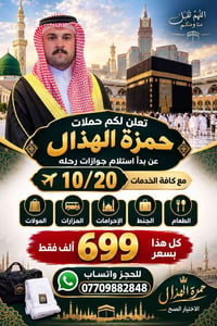 رحلة ١٠/٢٠ • مكه ٧ ليالي • باصات حديثه