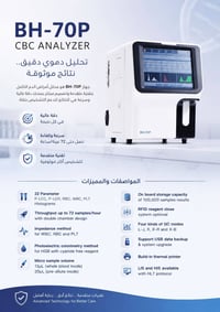 BH-70P • تحليل دم كامل • ٧٢ عينة/ساعة