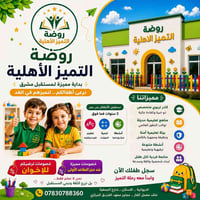 روضة • عمر ٤-٥ سنوات • الاسكان خلف السفير