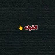 ويل خلفي • ٤ كير • الفلوك