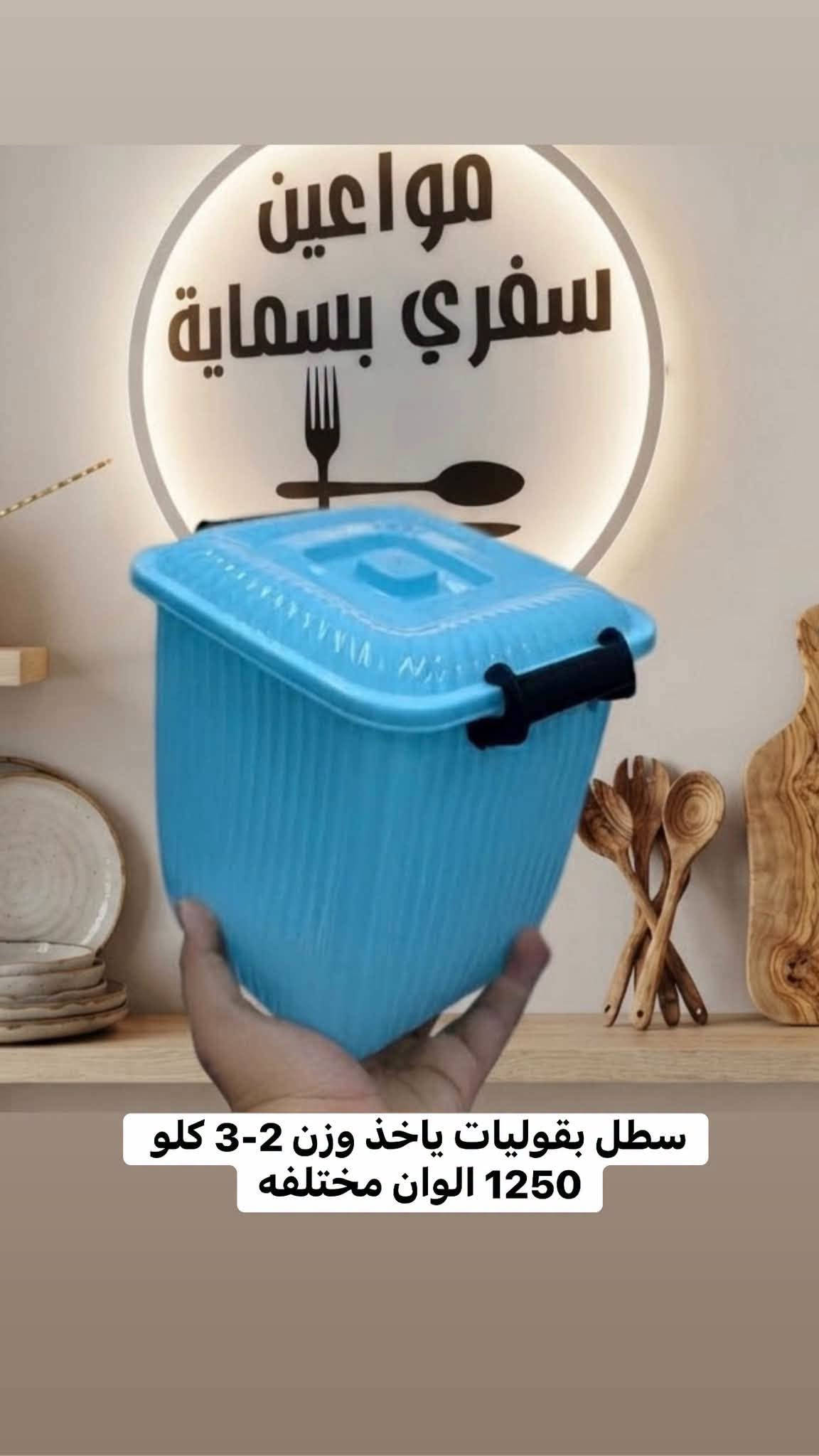 اهلا وسهلا نورتونا اضغط على رابط تطبيقنا لتثبيت الحجوزات 👇👇👇https://puresuite-iq.com/r/disposable-complex

نص مكتوب في الصور:
- سله ملابس ارتفاع 40 سم القطعه 1500
- عرض خاص
- كل ثلاث قطع
- بألف
- 500
- حافظات مطبخ
- مبرراشه السعر الف
- حافظه بيض بلاستك 500
- تشكيلة خواشيق جديدة
- سطل بقوليات ياخذ وزن 2-3 كيلو 1250 الوان مختلفه
- دولكه بلاستك القطعه الف