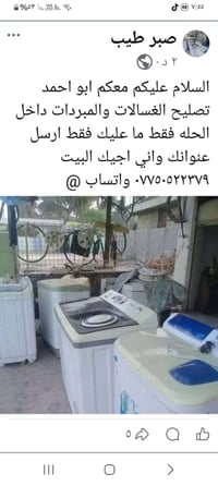 مصلح غسالات • مبردات • داخل الحله