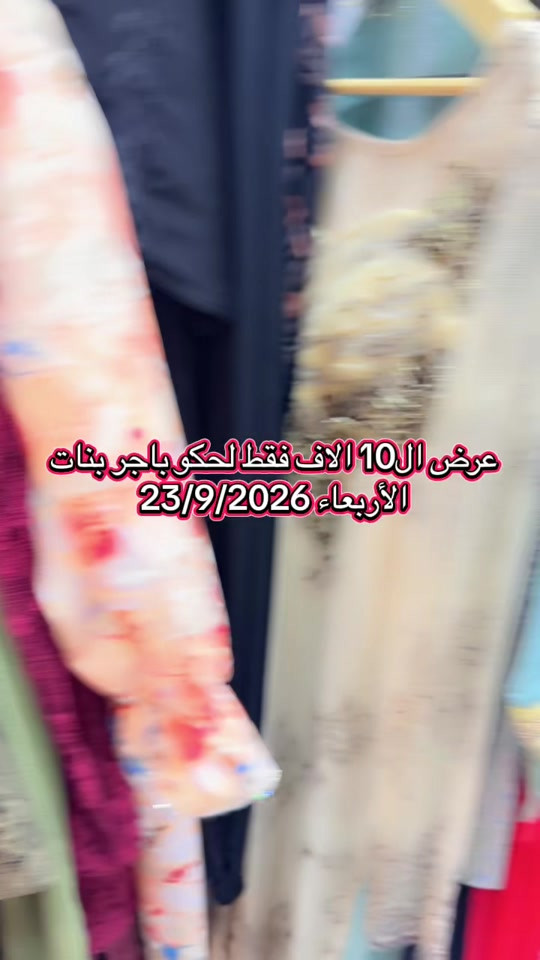 #مشاهير_تيك_توك #بغداد #بصره_بغداد_ميسان_ذي_قار_كل_المحافظات #الشعب_الصيني_ماله_حل😂😂 #مشاهير_تيك_توك_مشاهير_العرب 

نص مكتوب في الصور:
- عرض ال10 الاف فقط لحكو باجر بنات الأربعاء 23/9/2026