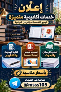 خدمات أكاديمية • كتابة بحوث • عروض بوربوينت