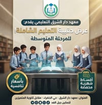 حقيبة التعليم الشاملة • معهد دار الشرق • محاضرات حضورية