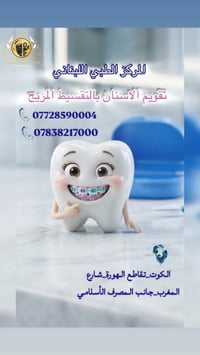 تقويم أسنان • تقسيط مريح • الكوت واسط
