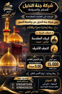 جنة النخيل • العتبات المقدسة • كربلاء ليلتين