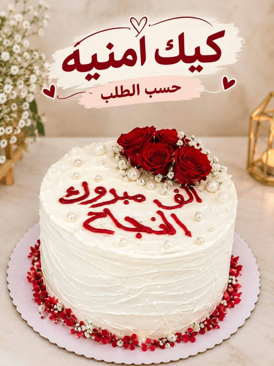 كيك حسب الطلب • توصيل • التأميم القادسيه الثانية