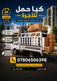 نقل أثاث • كادر متخصص • بغداد