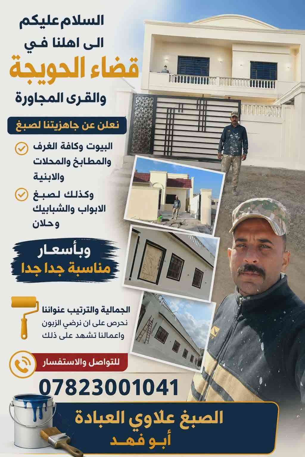 احمي صطحك صفايح البيت قبل مطر وتر ستوب مانع رطوبة كلشي يخص صبغ اشتغل داخلي خارجي سعر مناسب
اصباغ داخل وخارج ***********

نص مكتوب في الصور:
- السلام عليكم الى اهلنا في قضاء الحويجة والقرى المجاورة نعلن عن جاهزيتنا لصباغ البيوت وكافة الغرف والمطابخ والمحلات والابنية وكذلك لصباغ الابواب والشبابيك وحلان وبأسعار مناسبة جدا جدا الجمالية والترتيب عنواننا نحرص على ان نرضي الزبون واعمالنا تشهد على ذلك للتواصل والاستفسار *********** الصبغ علاوي العبادة أبو فهد