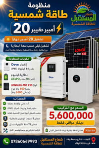 طاقة شمسية • بطاريات ليثيوم • النجف الأشرف