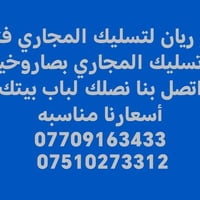 تسليك المجاري • بصاروخيه • ابو ريان
