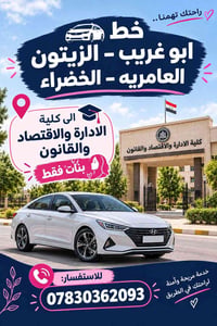 بنات فقط • جامعة بغداد • سيارة ٢٠٢٥