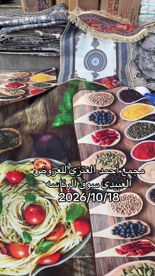 عروض • مجمع احمد العنزي • سوق الرئاسة العبيدي