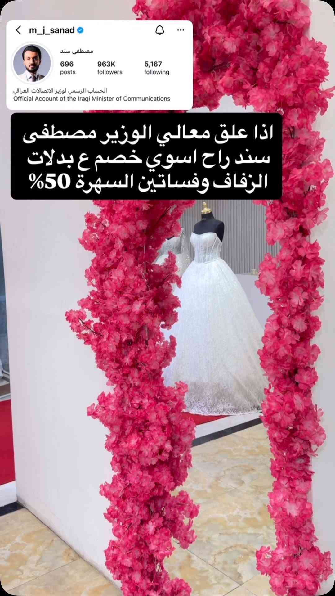 ⁨	#معالي#الوزير #مصطفى#سند@m_j_sanad⁩

نص مكتوب في الصور:
- m_j_sanad مصطفى سند 696 posts 963K followers 5,167 following الحساب الرسمي لوزير الاتصالات العراقي Official Account of the Iraqi Minister of Communications اذا علق معالي الوزير مصطفى سند راح اسوي خصم ع بدلات الزفاف وفساتين السهرة 50%