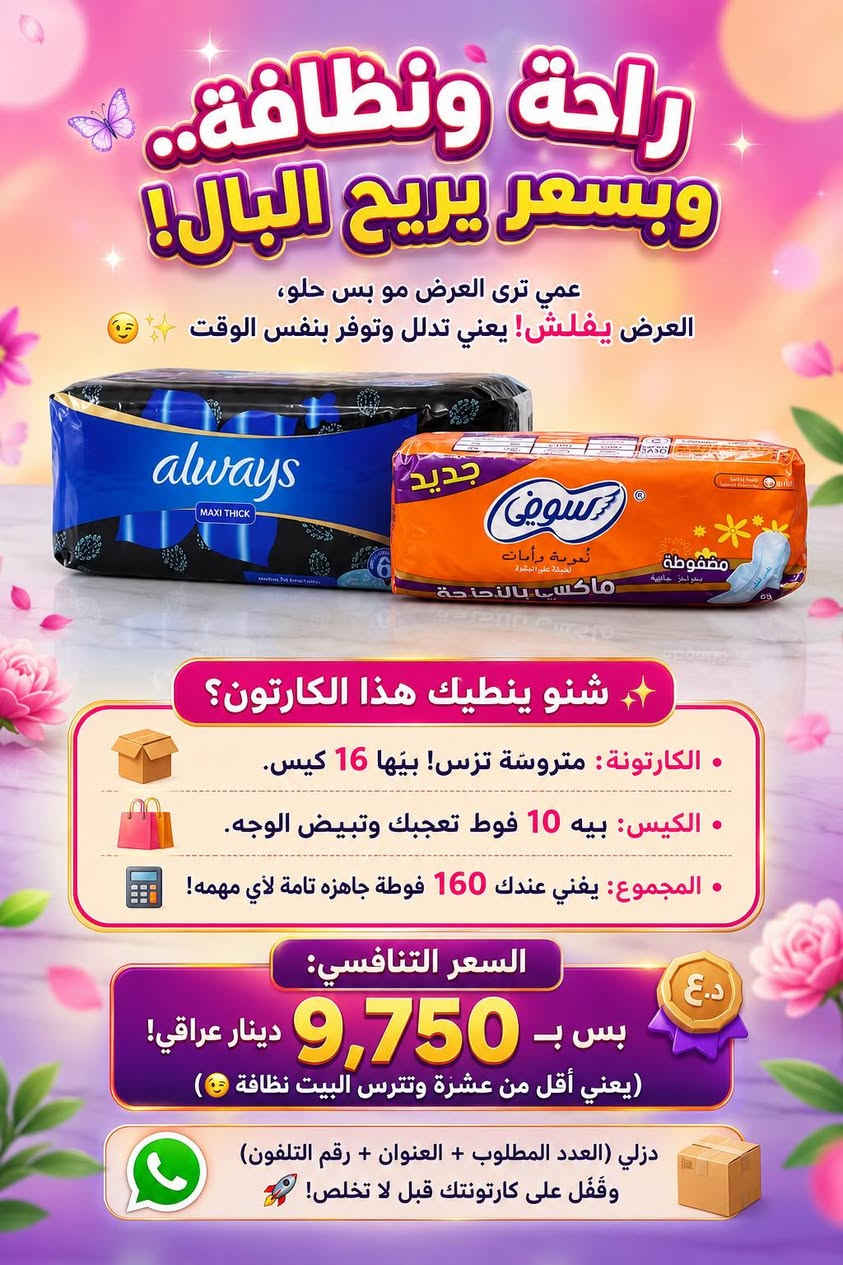 💗 سوفي… راحة تثقين بيها بكل وقت ✨

امتصاص سريع • نعومة • حماية من التسرب 🌸
📦 16 كيس
 | الكيس 10 فوط
🔥 الكارتونة 9,750 د.ع فقط
🚚 توصيل لباب البيت لجميع محافظات العراق 🇮🇶
📞 ***********

سوفي… لأن راحتچ تستاهل الأفضل. 💕

نص مكتوب في الصور:
- لأنك تستحقين الأفضل راحة تدوم .. وحماية تثقين بها ! امتصاص فائق وسريع نعومة فائقة حماية من التسرب بكل يوم م معك بـ تصميم مريح بأجنحة فوط صحية سوفي صناعة تركية 10 فوط الكارتونة: 16 كيس 9,750 دينار عراقي توصيل سريع إلى جميع محافظات العراق
- NEW جديد تطوير أفضل لحماية تدوم راحة وثقة كل يوم! نعومة تحميك.. وراحة تدوم نعومة القطن على بشرتك نعومة فائقة على البشرة امتصاص فائق يحافظ على الجفاف حماية من التسرب لتمنعك الثقة تهوية مثالية لشعور دائم بالإنعاش سعر الكارتونة 9,750 دينار عراقي جديد صُنِع في العراق سوفي نُعومة وأمان لخجاية على البشرة مققوطة باخياف جانبية ماكسي بالجنحة 10 فوط الكيس يحتوي على 10 فوط الكارونة تحتوي على 16 كيس توصلك لحد باب البيت لكل محافظات العراق
- جديد نعومة وأمان طوال اليوم حماية مثالية.. ثقة بكل حركة سوفي نعومة وأمان لأنوثتك كل يوم امتصاص فائق جفاف وانتعاش لساعات طويلة نعومة فائقة على بشرتك راحة لا مثيل لها حماية كاملة من التسرب ثقة طول اليوم جديد سوفي نعومة وأمان لأنوثتك كل يوم مققوطة بجناح حريري 10 فوط محتويات العبوة الكارتونة تحتوي 16 كيس الكيس يحتوي 10 فوط سعر الكارتونة 9,750 دينار عراقي فقط توصيل لجميع المحافظات العراقية منتج أصلي 100% جودة تستحق الثقة وأسعار منافسة جودة عالية بسعر مناسب
- راحة ونظافة.. وبسعر يريح البال!
- عمي ترى العرض مو بس حلو، العرض يفَلش! يعني تدلل وتوفر بنفس الوقت 😌✨
- شنو ينطيك هذا الكارتون؟
- • الكارتونه: متروشة تزس! بيها 16 كيس.
- • الكيس: بيه 10 فوط تعجبك وتبيض الوجه.
- • المجموع: يغني عندك 160 فوطة جاهزه تامة لأي مهمه!
- السعر التنافسي:
- بس بـ 9,750 دينار عراقي!
- (يعني أقل من عشرة وتترس البيت نظافة 😌)
- دزلي (العدد المطلوب + العنوان + رقم التلفون)
- وقَفّل على كارتونتك قبل لا تخلص! 🚀
