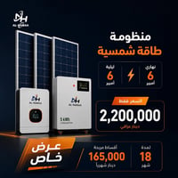 6 أمبير نهاري • بطارية ليثيوم 5KW • أقساط 18 شهر