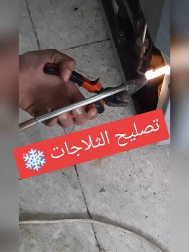 💥 الثلاجة ضعف تبريدها؟ نجيك للبيت ونصلحها فورًا!
❄️ ورشة المهندس للصيانة الموقعية – العمارة
صيانة فورية لجميع أنواع الثلاجات البخاخ والإنفيرتر والفريزرات والمجمدات 🔧

✅ فحص وتشخيص دقيق
✅ نجيك للموقع مباشرة
✅ قطع غيار أصلية وضمان على الشغل
✅ داخل محافظة العمارة فقط

📞 ***********
📩 راسلنا الآن وخلي الراحة عليك والشغل علينا 💪
