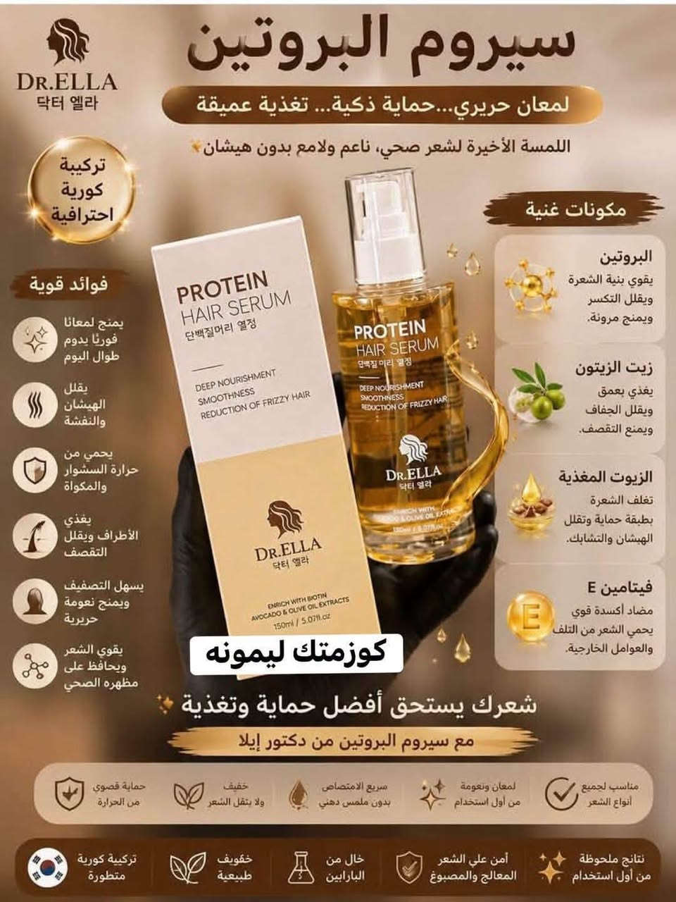 سيروم بروتين • دكتور إيلا • نعومة ولمعان