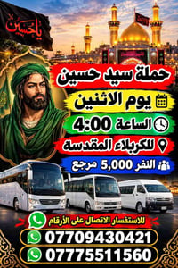كربلاء • حملة سيد حسين • الاثنين ٤:٠٠